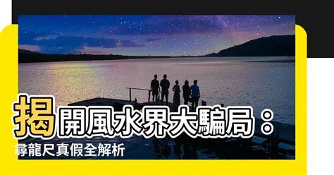 尋龍尺準確度|【尋龍尺 真假】風水界大騙局！尋龍尺真假揭曉 – 最新新聞